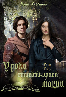 Уроки стихотворной магии (СИ) - Каренина Лина