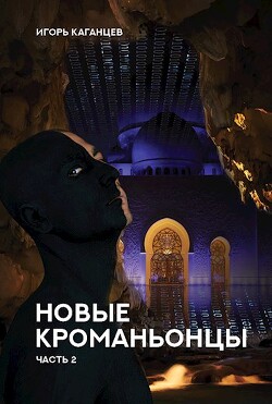 Новые Кроманьонцы. Часть 2 (СИ) - Каганцев Игорь