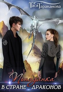 Попаданка в стране драконов (СИ) - Тараканова Тася