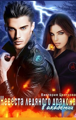 Невеста ледяного дракона в академии (СИ) - Цветкова Виктория
