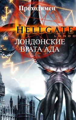 Лондонские врата ада (СИ) - "Проходимец"