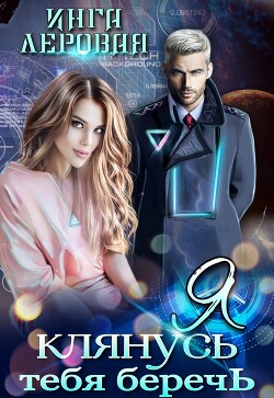 Я клянусь тебя беречь (СИ) - Леровая Инга