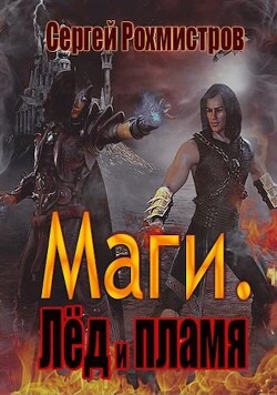 Лёд и пламя (СИ) - Рохмистров Сергей