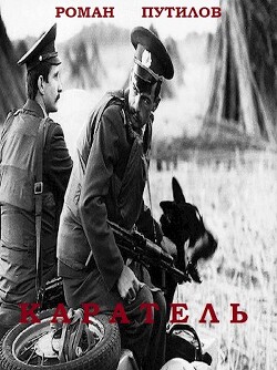 Каратель (СИ) - Путилов Роман Феликсович