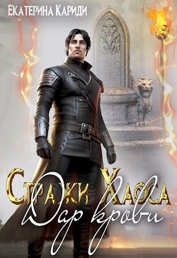 Дар крови (СИ) - Кариди Екатерина Руслановна