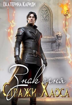 Знак огня (СИ) - Кариди Екатерина Руслановна