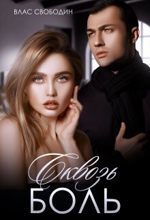 Сквозь Боль (СИ) - Свободин Влас