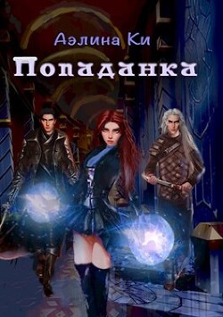 Попаданка - Ки Аэлина
