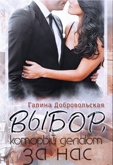 Выбор, который делают за нас (СИ) - Добровольская Галина
