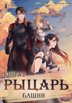 Рыцарь Башни II (СИ) - "Findroid"