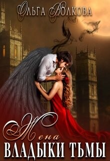 Жена Владыки Тьмы (СИ) - Волкова Ольга