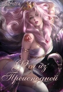 Фея из Преисподней (СИ) - "Ad Astra"