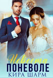Невеста поневоле (СИ) - Шарм Кира