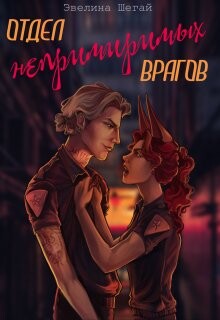 Отдел непримиримых врагов (СИ) - Шегай Эвелина