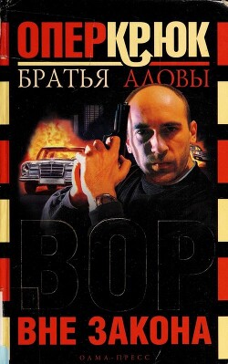 Вор вне закона - Алов Константин