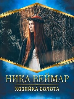 Хозяйка болота (СИ) - Веймар Ника