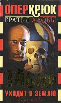 Табор уходит в землю - Алов Константин