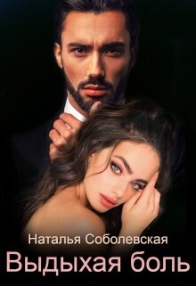 Выдыхая боль (СИ) - Соболевская Наталья