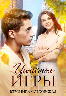 Циничные игры (СИ) - Ольховская Вероника