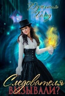 Следователя вызывали? (СИ) - Холод Юджиния