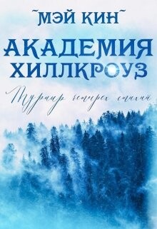 Турнир четырёх стихий (СИ) - Кин Мэй