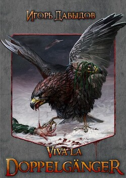 Viva la Doppelgänger, или Слава Доппельгангеру (СИ) - Давыдов Игорь