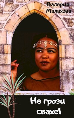 Не грози свахе! (СИ) - Малахова Валерия "Валерия_Малахова"