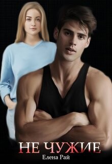 Не чужие (СИ) - Рай Елена