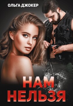 Нам нельзя (СИ) - Джокер Ольга