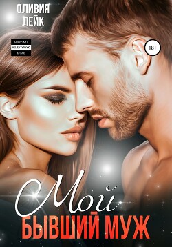 Мой бывший муж - Лейк Оливия