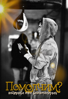 Помолчим? (СИ) - Тоин Дарья "Tooina"