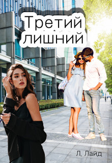 Третий лишний. Сказка о/для взрослых! (СИ) - Лайд Л.