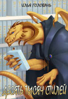 Десять тысяч стилей. Книга восьмая (СИ) - Головань Илья