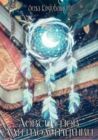 Ловец снов для толстушки (СИ) - Евдокимова Лена