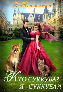 Кто суккуба? Я суккуба?! (СИ) - Клименкова Антонина