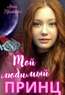 Мой любимый Принц (СИ) - Кривенко Анна