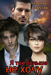 Я так больше не хочу (СИ) - Джулай Галина