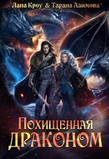 Похищенная драконом (СИ) - Кроу Лана