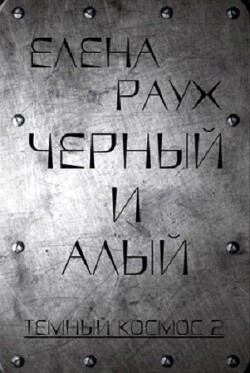 Черный и Алый (СИ) - Раух Елена