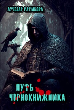 Путь чернокнижника (СИ) - "Лучезар Ратибора"