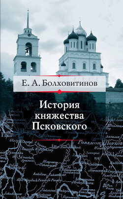 История княжества Псковского - Болховитинов Евфимий Алексеевич