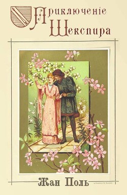 Приключение Шекспира - Поль Жан