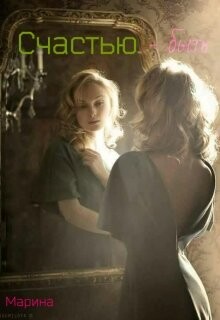 Счастью - быть (СИ) - Дианова Марина