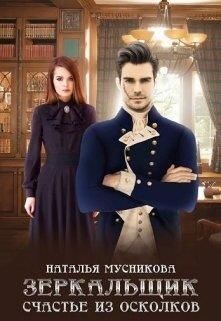 Зеркальщик. Счастье из осколков (СИ) - Мусникова Наталья Алексеевна