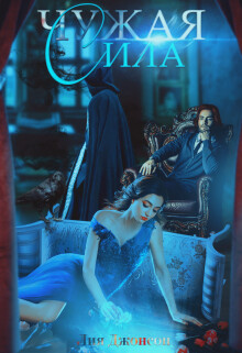 Чужая сила (СИ) - Джонсон Лия