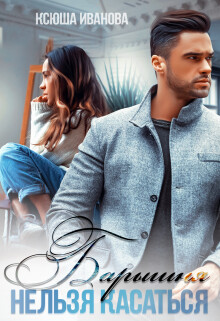 Барышня. Нельзя касаться (СИ) - Иванова Ксюша