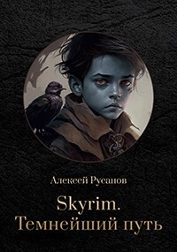 Темнейший путь (СИ) - Русанов Алексей Вячеславович