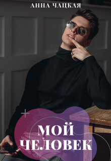 Мой человек (СИ) - Чацкая Аня