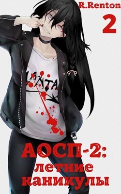 А отличники сдохли первыми - 2: летние каникулы (часть 2) (СИ) - "R. Renton"