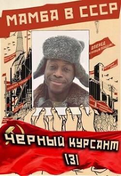 Мамба в СССР. Черный курсант (СИ) - Птица Алексей
